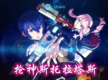 枪神斯托拉塔斯（Gunslinger Stratos）丨2015年4月番剧丨阿里云盘/百度网盘