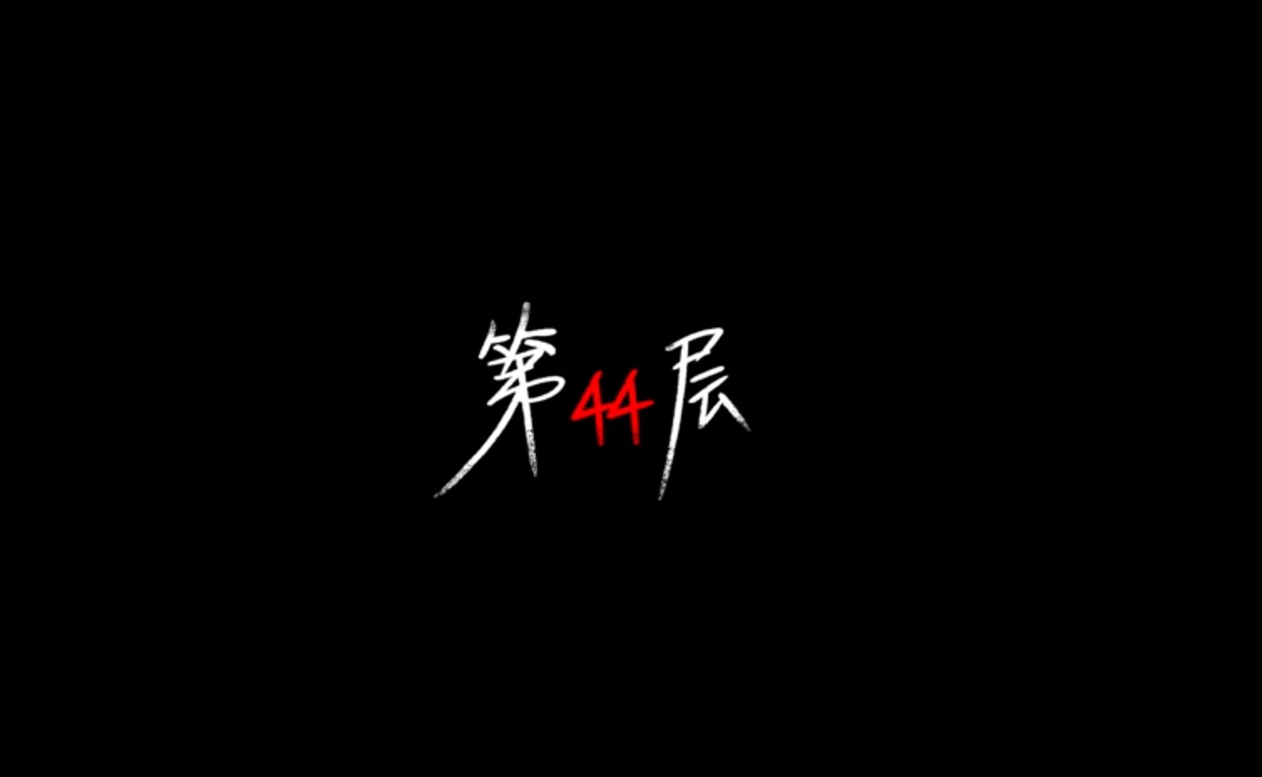 第44层 FLOOR44 V1.8.02-新增角色-新增物品等 官方中文网盘下载