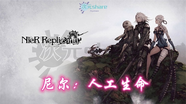 尼尔：人工生命升级版(NieR Replicant)官方简体中文|赠多项修改器|全结局全武器通关存档|百度网盘/