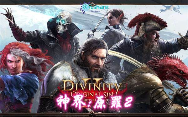 神界：原罪2终极版（Divinity: Original Sin 2）|官方简体中文|赠音乐原声BGM|赠多项修改器|赠终极版3百度网盘/