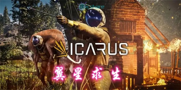 翼星求生（ICARUS）|官方简体中文|赠多项修改器|赠全勘探解锁存档|百度网盘//阿里云盘