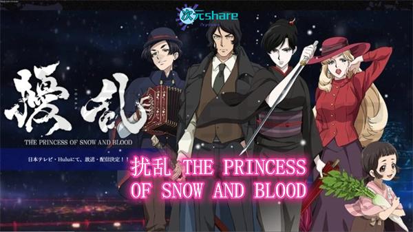 扰乱 THE PRINCESS OF SNOW AND BLOOD丨2021年4月番剧丨阿里云盘/百度网盘