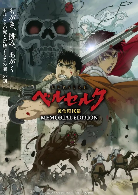 剑风传奇 烙印勇士 黄金时代篇 MEMORIAL EDITION Berserk: Ougon Jidai-hen - Memorial Edition 01-13合集 1080p 简中内嵌  202