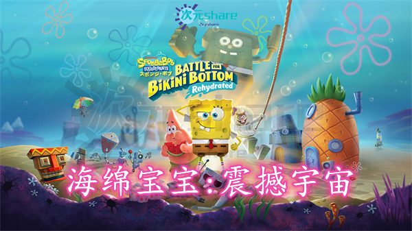 【NSZ】海绵宝宝:震撼宇宙（SpongeBob SquarePants: The Cosmic Shake）