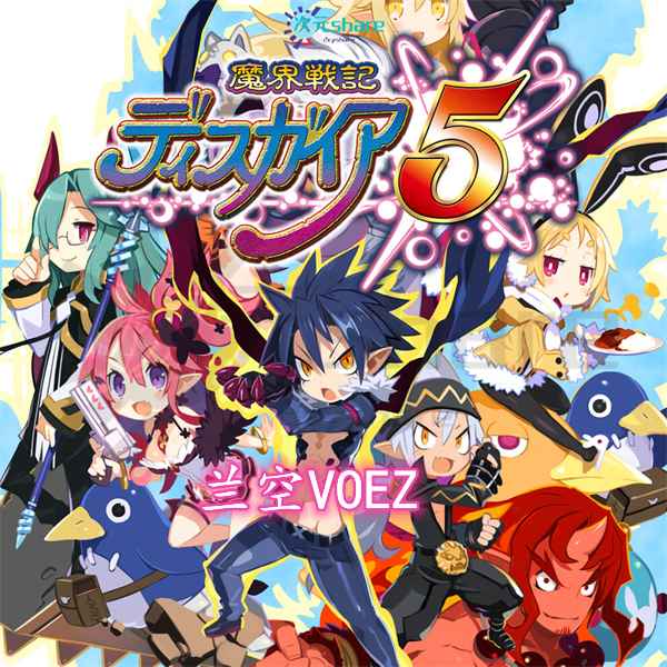 【NSP】魔界战记5（DISGAEA 5）丨2017年switch游戏丨switch游戏介绍