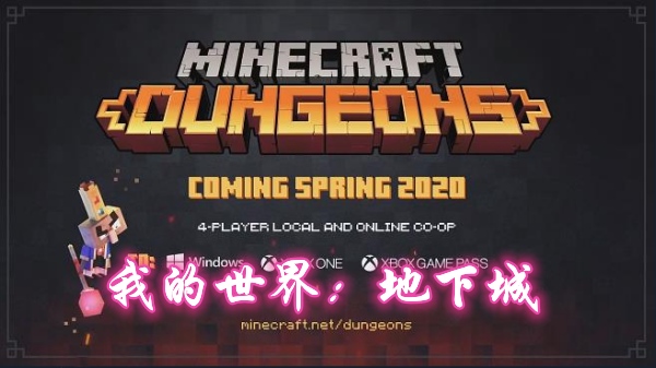 我的世界：地下城(Minecraft Dungeons)破解游戏网盘下载