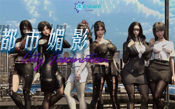 都市媚影（CityFascination）|官方简体中文|整合按摩店MOD|百度网盘/