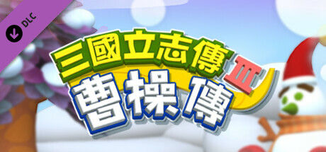 三国立志传3官方繁体中文 三国立志传3|豪华中文|Build.11725306 网盘下载