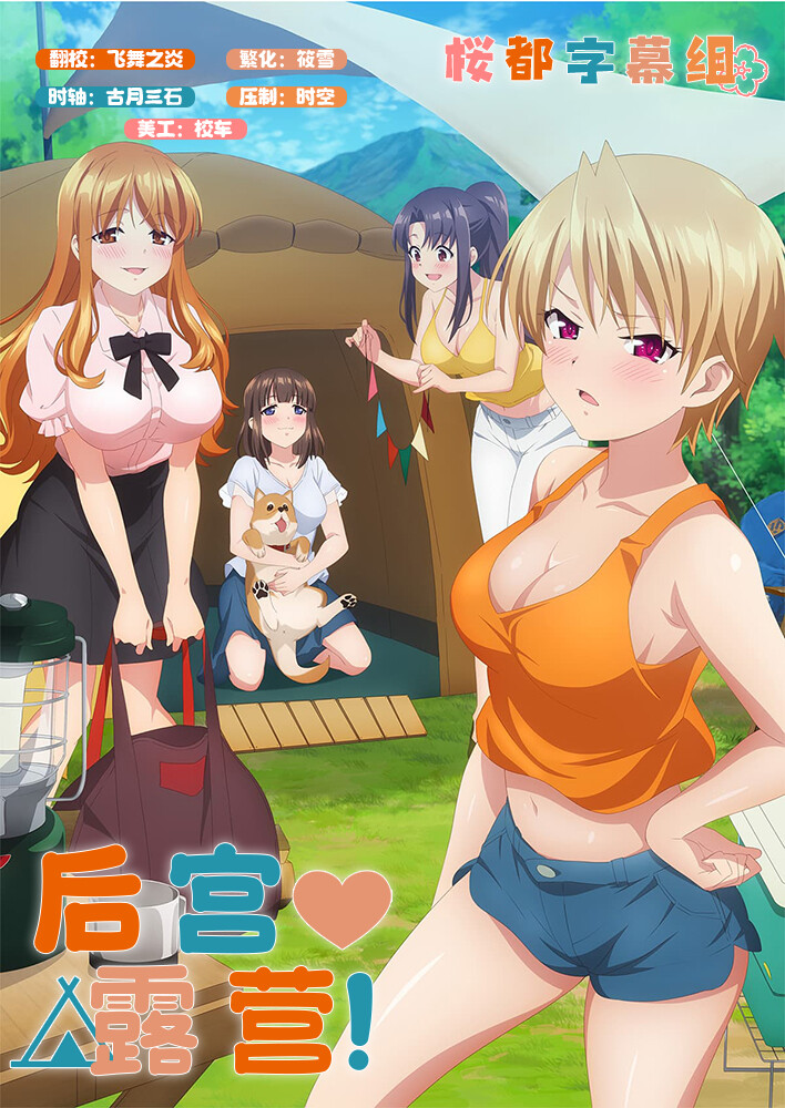 后宫露营！  Harem Camp! 01-08 Fin 1080p 简繁内封  2022年十月新番