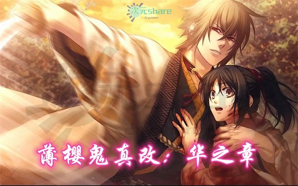 薄樱鬼真改:华之章（Hakuoki: Edo Blossoms）|官方繁体中文|百度网盘/