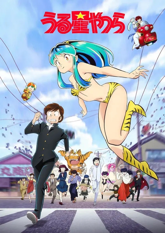 福星小子 Urusei Yatsura 01-23合集 1080p  简日双语  2022十月新番(福星小子完结篇 动画片)