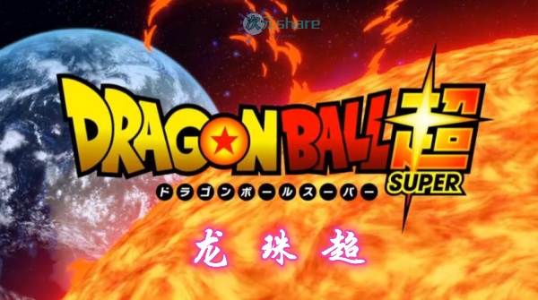 龙珠超（Dragon Ball Super）动画131集阿里云盘下载